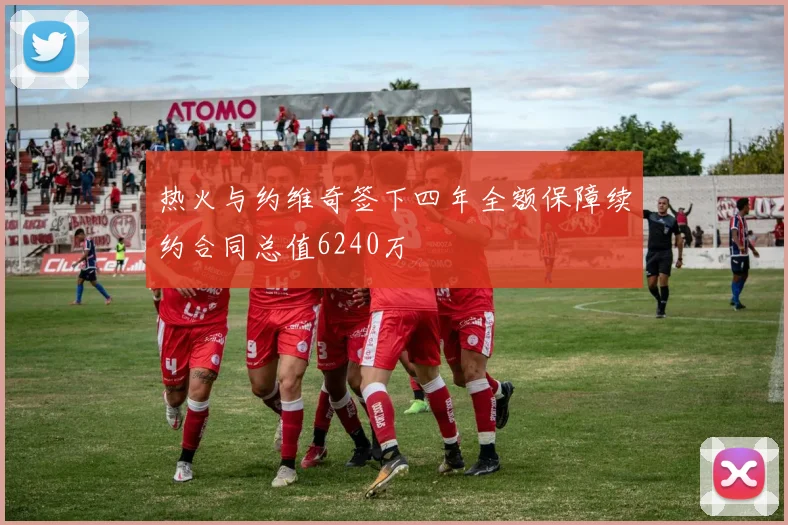 热火与约维奇签下四年全额保障续约合同总值6240万