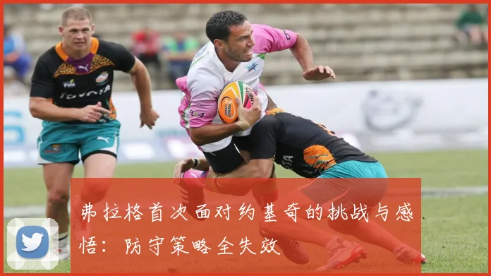 弗拉格首次面对约基奇的挑战与感悟：防守策略全失效