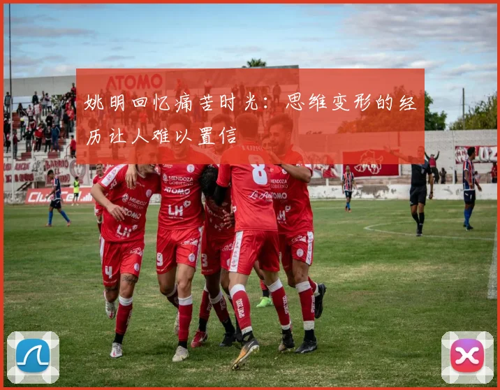 姚明回忆痛苦时光：思维变形的经历让人难以置信
