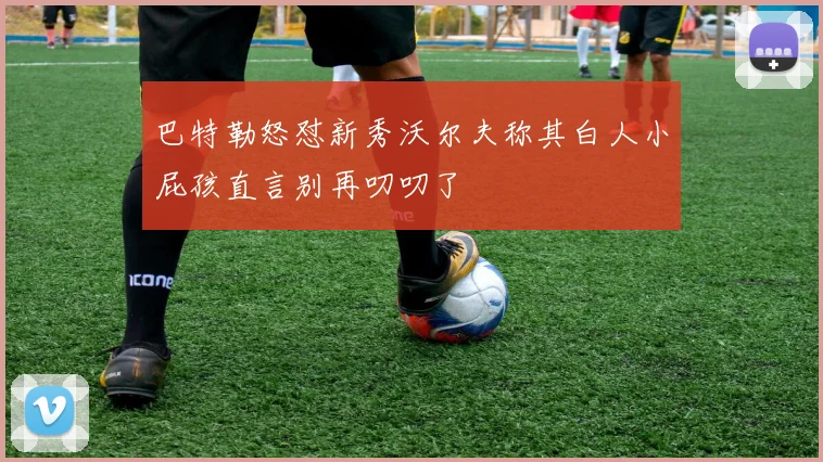 巴特勒怒怼新秀沃尔夫称其白人小屁孩直言别再叨叨了