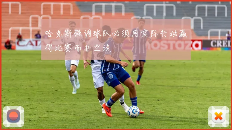 哈克斯强调球队必须用实际行动赢得比赛而非空谈