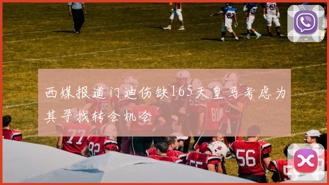 西媒报道门迪伤缺165天皇马考虑为其寻找转会机会