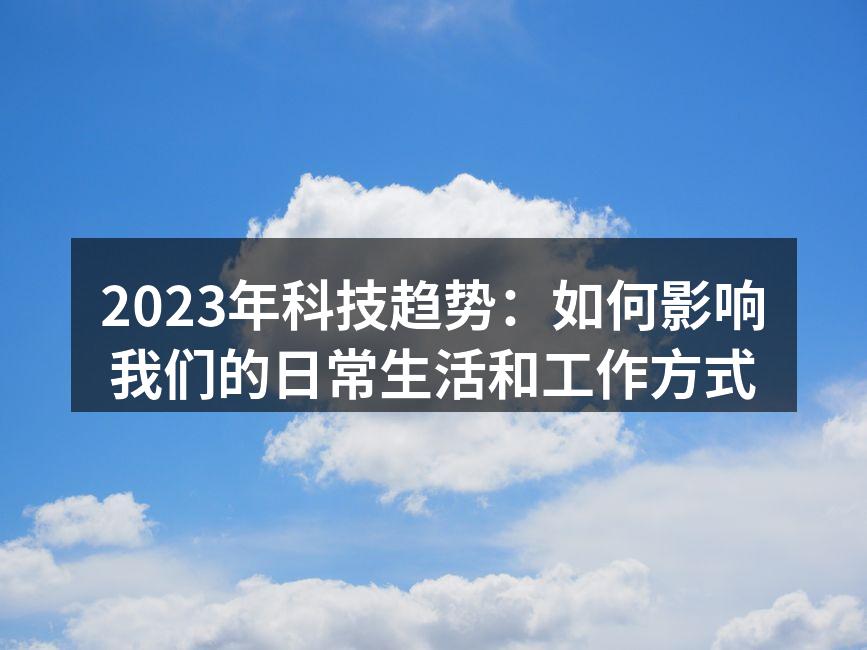 智能家居设备提升生活便利性