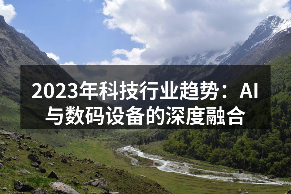2023年科技行业趋势：AI与数码设备的深度融合