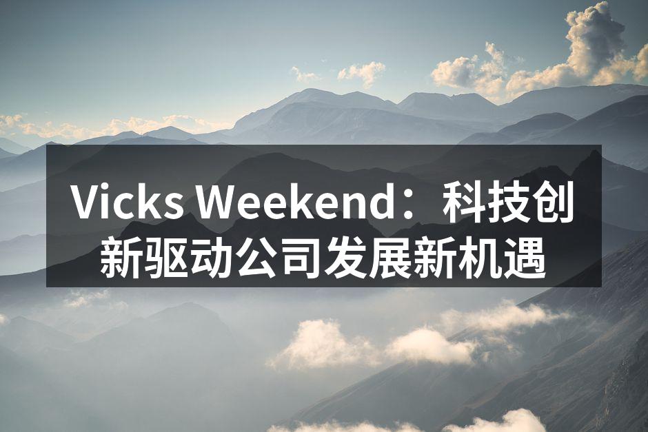 Vicks Weekend：科技创新驱动公司发展新机遇