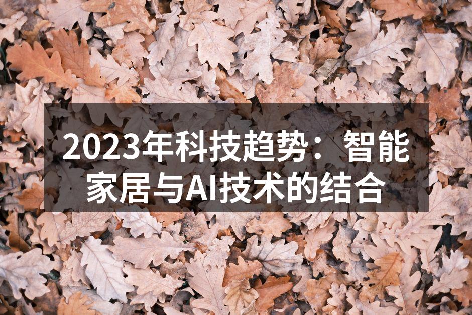 2023年科技趋势：智能家居与AI技术的结合