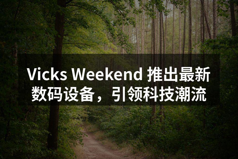 Vicks Weekend 推出最新数码设备，引领科技潮流