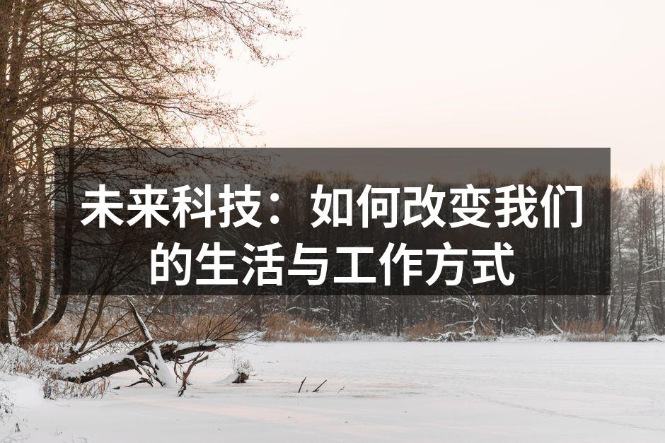 未来科技：如何改变我们的生活与工作方式