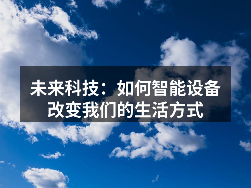未来科技：如何智能设备改变我们的生活方式