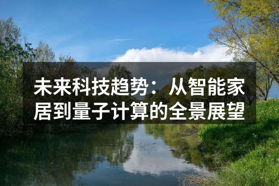 智能家居设备示意图
