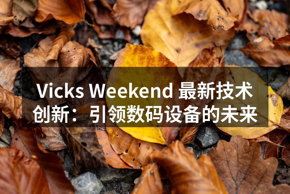 Vicks Weekend 最新技术创新：引领数码设备的未来